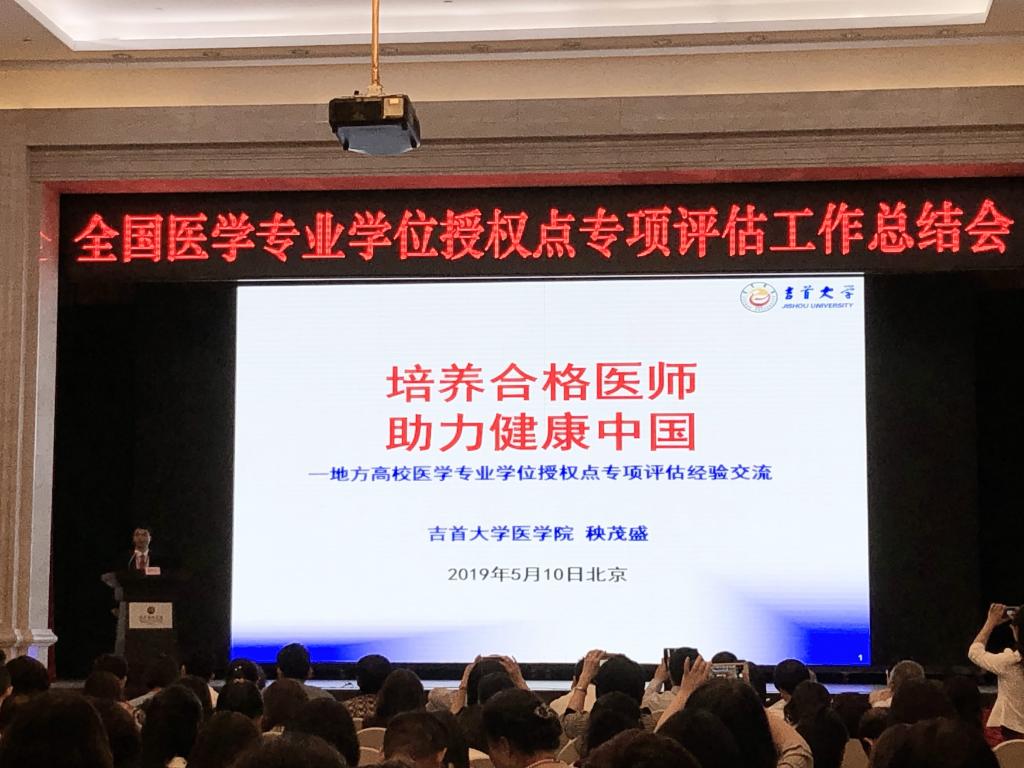 图为全国医学专业学位授权点专项评估工作总结大会现场